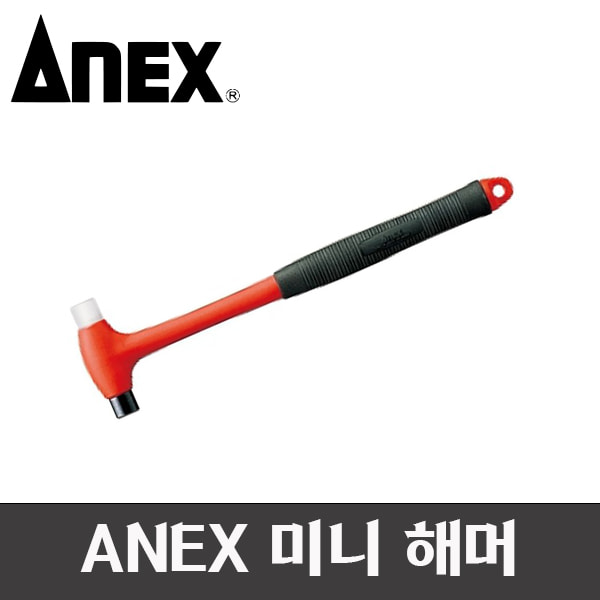 ANEX 아넥스 실리콘 미니망치 9012