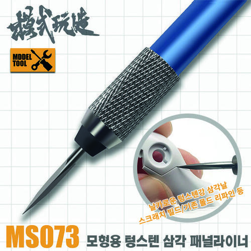 모식완조 MS-073 모형용 텅스텐 삼각 패널라이너